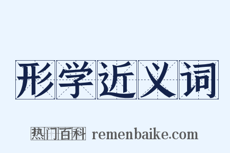 形学近义词是什么意思的图片